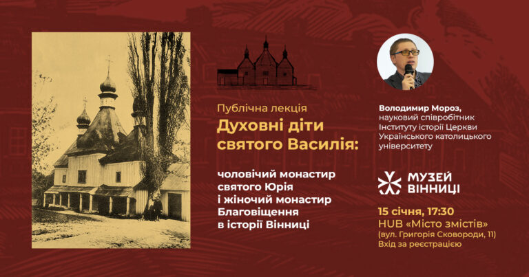 Таємниці вінницьких монастирів: вінничан запрошують на історичну лекцію