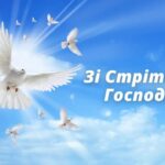 Зі Стрітенням Господнім 2026: найкрасивіші привітання у прозі та листівках