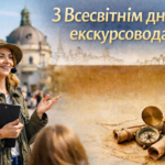 Всесвітній день екскурсовода 2026: найкращі привітання українською мовою у прозі та листівках