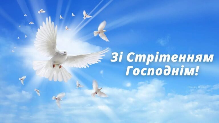 Зі Стрітенням Господнім 2026: найкрасивіші привітання у прозі та листівках