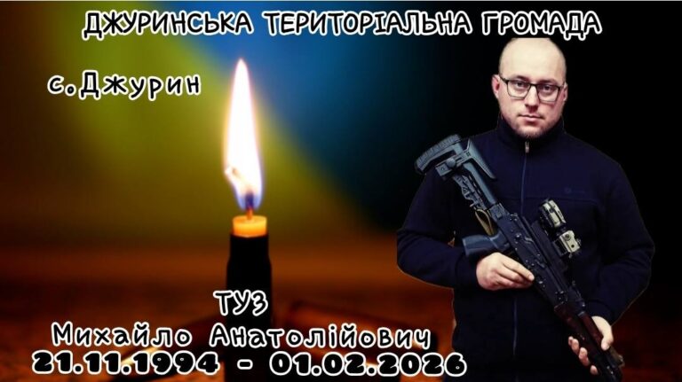 Внаслідок влучання ворожого БпЛА на війні загинув воїн з Джуринської громади Михайло Туз