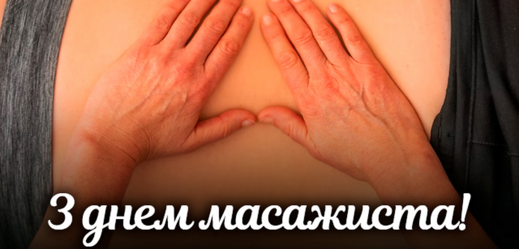 День масажиста в Україні: красиві привітання у прозі, віршах та листівках