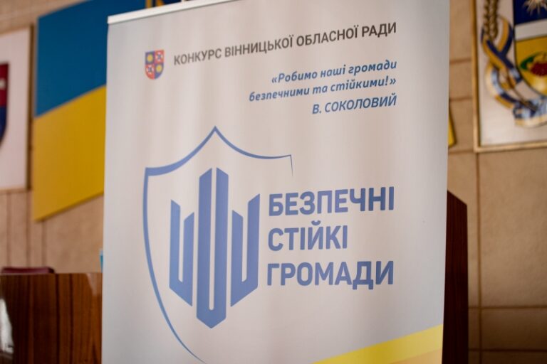 Оголошено переможців конкурсу Вінницької обласної Ради «Безпечні стійкі громади» 2026