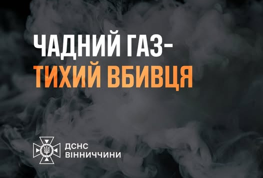 На Вінниччині жінка отруїлася чадним газом: постраждалу госпіталізували