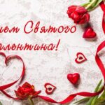 День святого Валентина 2026: привітання з Днем закоханих у прозі, віршах та листівках