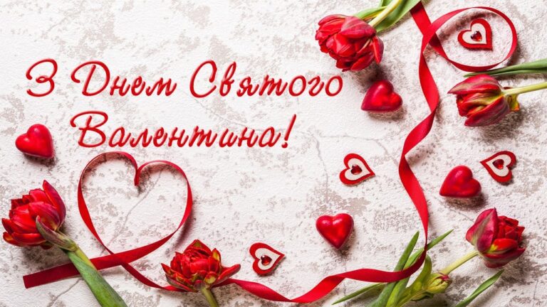 День святого Валентина 2026: привітання з Днем закоханих у прозі, віршах та листівках