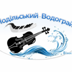 Вінничан запрошують взяти участь у міжнародному конкурсі молодих виконавців “Подільський Водограй”