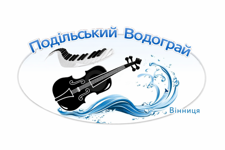 Вінничан запрошують взяти участь у міжнародному конкурсі молодих виконавців “Подільський Водограй”