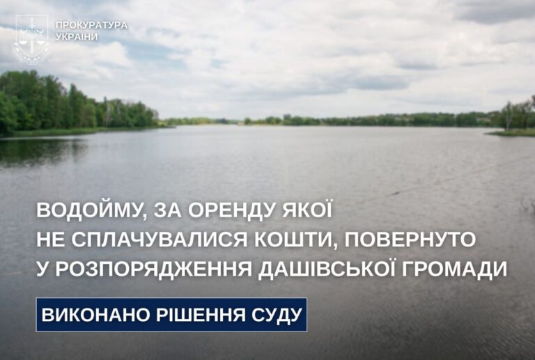 Прокуратура повернула Дашівській громаді 22 га водойми