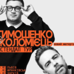 «Чорний» гумор у Вінниці: Антон Тимошенко та Юра Коломієць презентують новий стендап