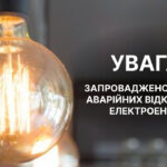 На Вінниччині сьогодні знову запровадили графіки аварійних відключень