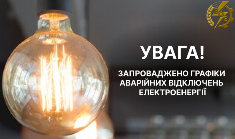 На Вінниччині сьогодні знову запровадили графіки аварійних відключень