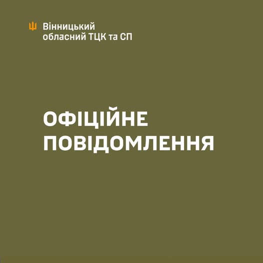 Вінницький обласний ТЦК та СП спростував фейки про “незаконне утримання” військовозобов’язаного