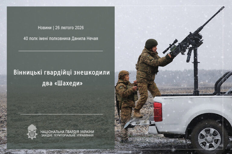 Вінницькі гвардійці збили два «Шахеди» під час масованої атаки РФ