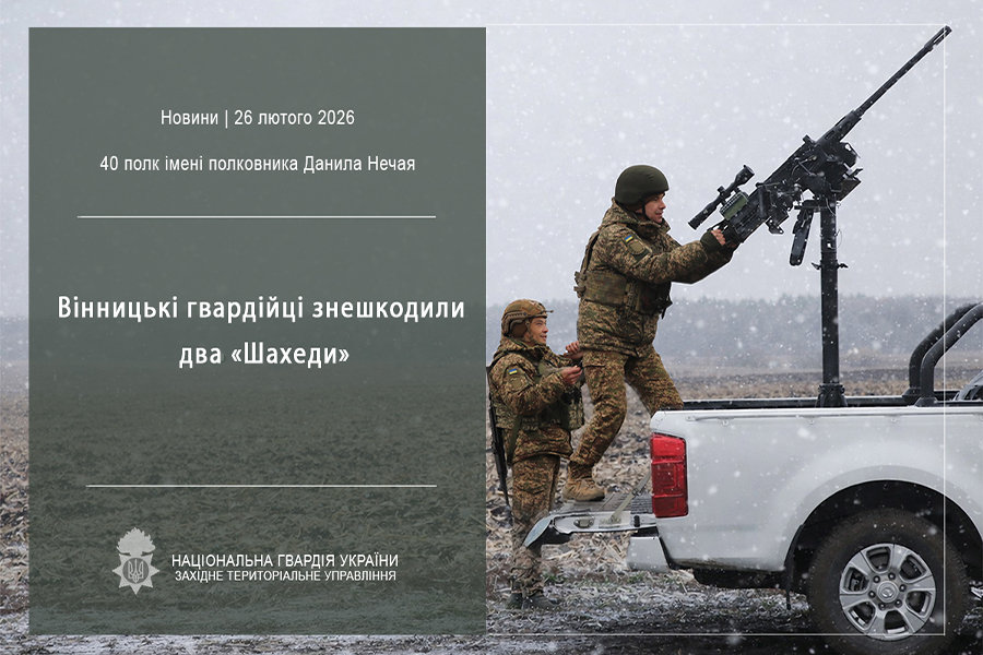 Вінницькі гвардійці збили два «Шахеди» під час масованої атаки РФ