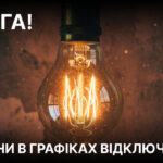 На Вінниччині запровадили зміни у графіках погодинних відключень світла 4 лютого