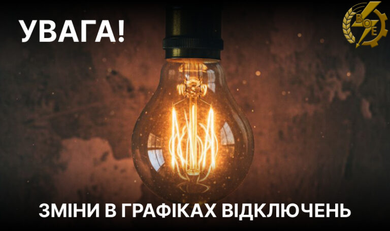 На Вінниччині запровадили зміни у графіках погодинних відключень світла 4 лютого