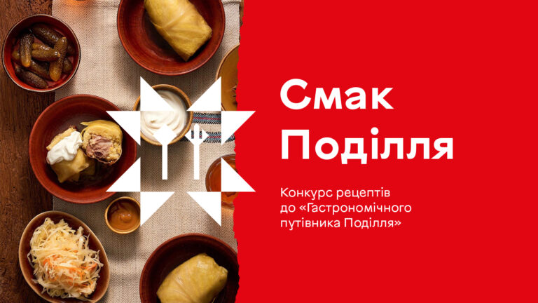 Родинні рецепти на сторінках путівника: у Вінниці стартує конкурс кулінарної спадщини Поділля