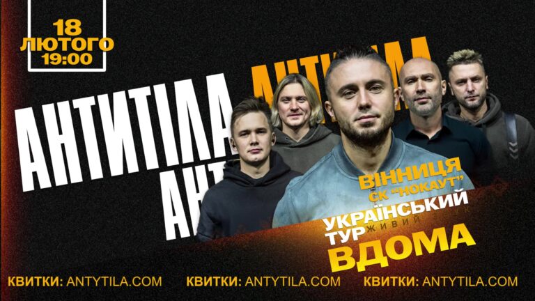 Гурт АНТИТІЛА вирушає у великий тур «ВДОМА» та вже 18 лютого виступить у Вінниці