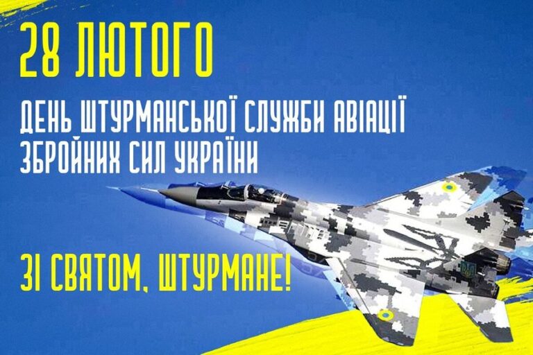 День штурманської служби авіації ЗСУ 2026: красиві привітання та листівки українською мовою