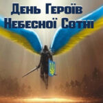 Україна вшановує память Героїв Небесної Сотні