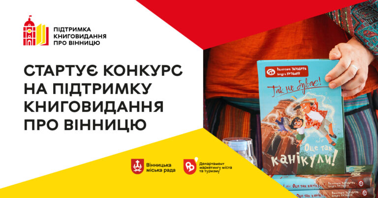 До 200 тисяч гривень на книжку про Вінницю: стартував конкурс