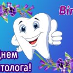 Привітання з Міжнародним днем стоматолога: картинки, листівки, проза, вірші
