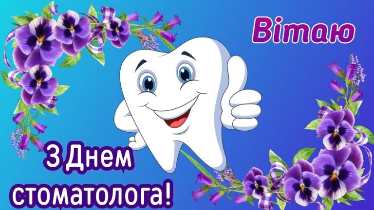 Привітання з Міжнародним днем стоматолога: картинки, листівки, проза, вірші