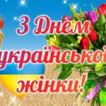 Привітання з Днем української жінки: проза, листівки
