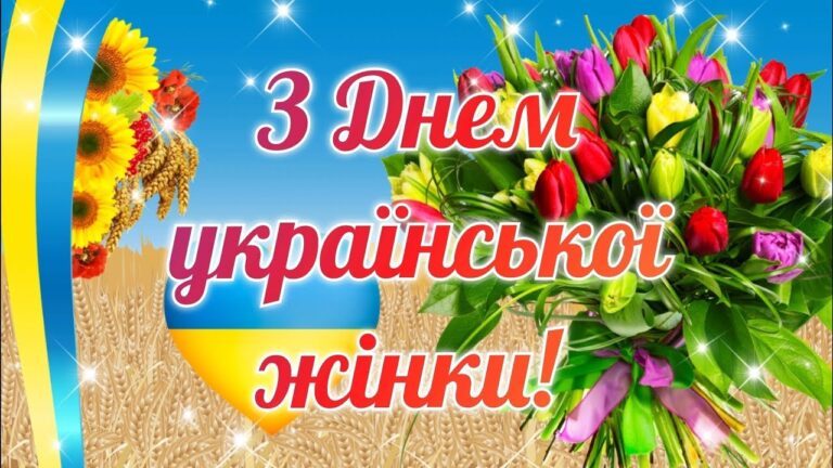 Привітання з Днем української жінки: проза, листівки