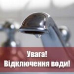 Вінницяоблводоканал попереджає про відключення води 4 лютого