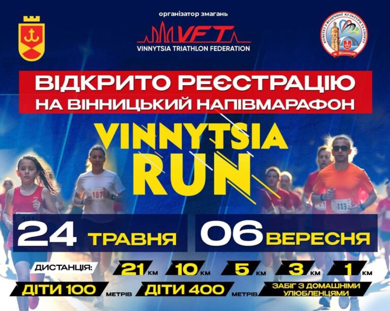 Vinnytsia Run 2026 стартує: долучайся до забігу