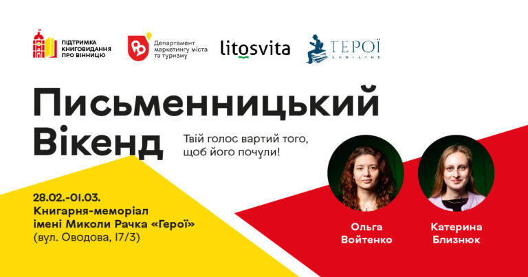 У Вінниці проведуть дводенний «Письменницький вікенд»
