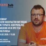 Вінничан запрошують на семінар про психологічне насильство