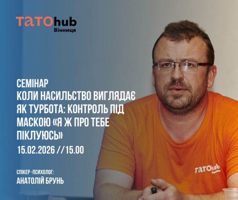 Вінничан запрошують на семінар про психологічне насильство
