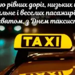 День таксиста 2026: найкращі привітання у прозі, віршах і картинках
