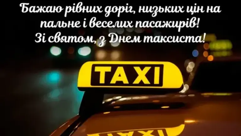 День таксиста 2026: найкращі привітання у прозі, віршах і картинках