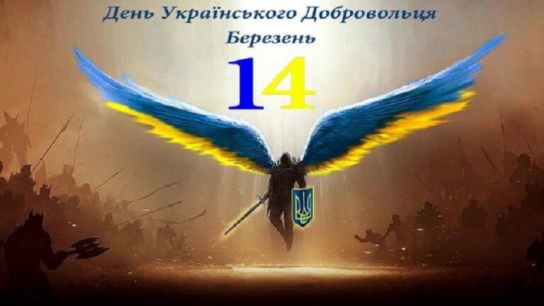 З Днем українського добровольця 2026: щирі привітання у прозі та листівках