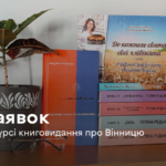 У Вінниці обирають нові книжки про місто: на конкурс подали 13 заявок