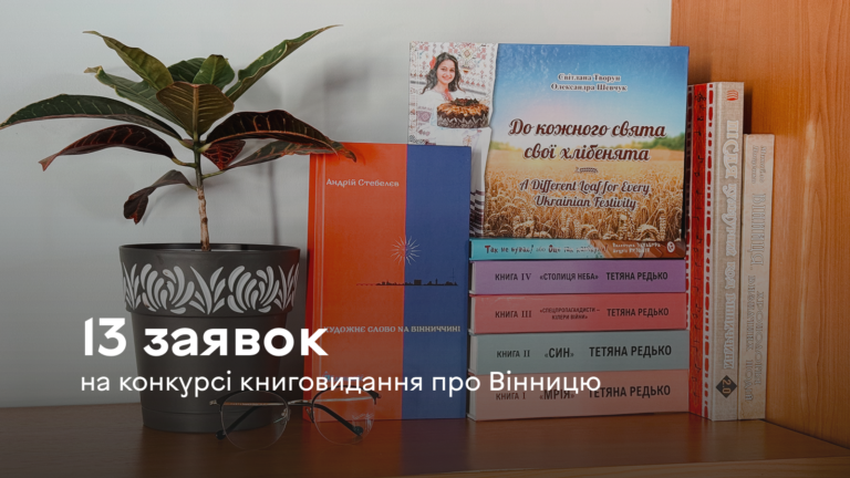 У Вінниці обирають нові книжки про місто: на конкурс подали 13 заявок
