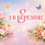 З 8 Березня 2026: найкращі привітання українською у прозі, віршах та листівках