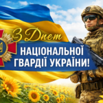 День Національної гвардії 2026: привітання та слова вдячності Захисникам України