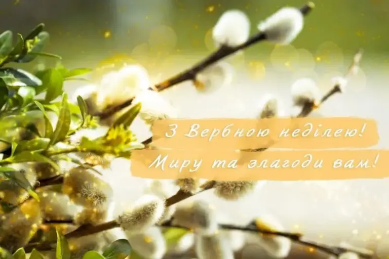 Вербна неділя 2026: щирі побажання у прозі, віршах і листівках