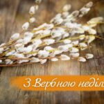 Вербна неділя 2026: щирі побажання у прозі, віршах та листівках українською мовою
