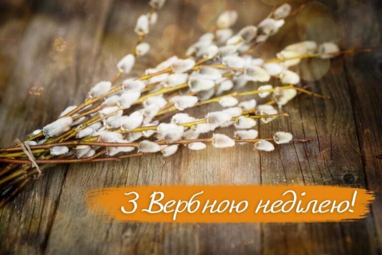 Вербна неділя 2026: щирі побажання у прозі, віршах та листівках українською мовою