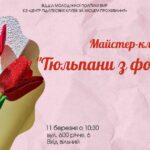 У Вінниці дітей запрошують на безкоштовний майстерклас