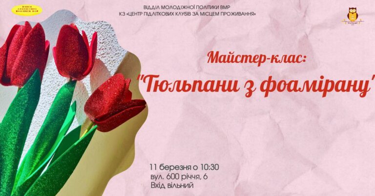 У Вінниці дітей запрошують на безкоштовний майстерклас