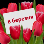 8 Березня в Україні та світі: що насправді означає свято та чому воно не про жінок і красу