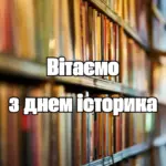 Всесвітній день історика 2026: привітання у прозі, віршах та листівках