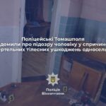 Смертельний конфлікт на Тульчинщині: чоловіка до смерті побили під час застілля